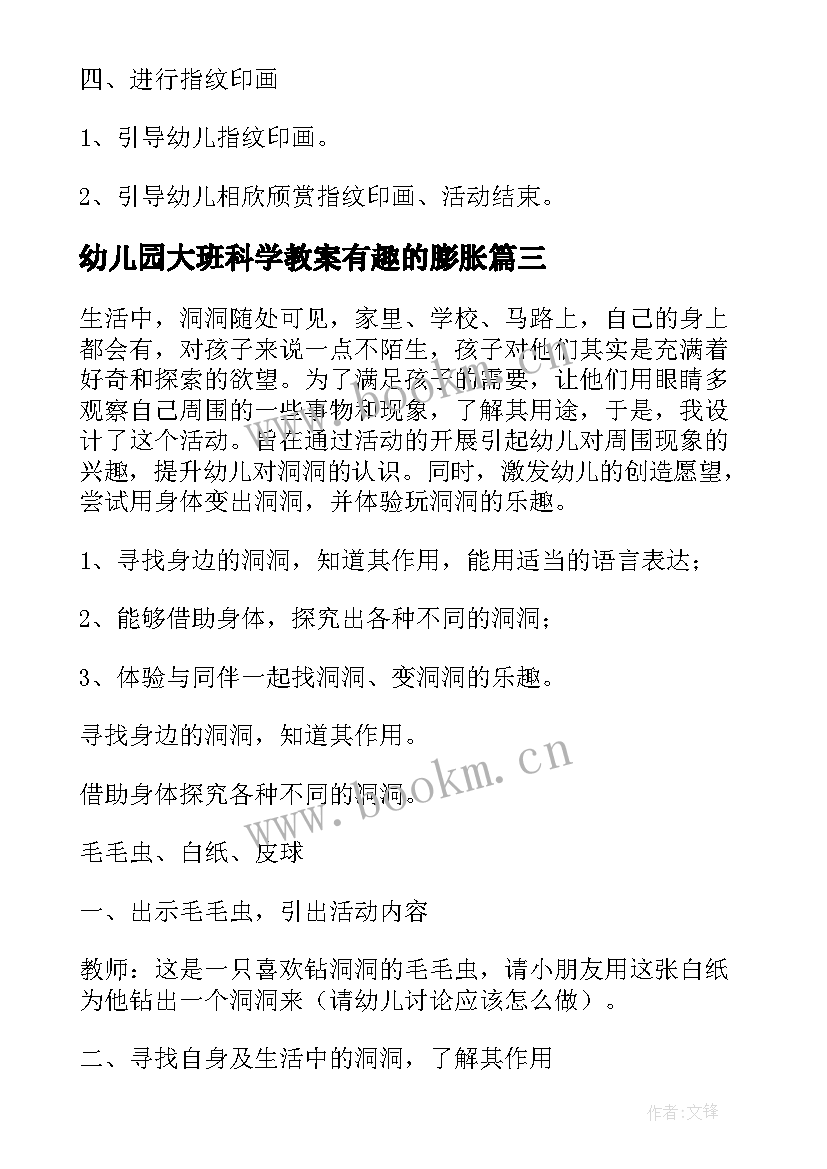 2023年幼儿园大班科学教案有趣的膨胀(优质8篇)