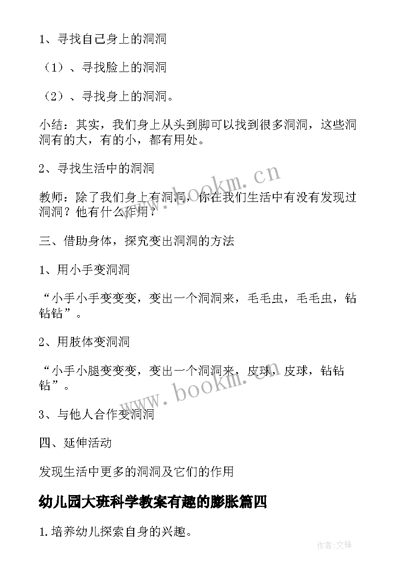 2023年幼儿园大班科学教案有趣的膨胀(优质8篇)