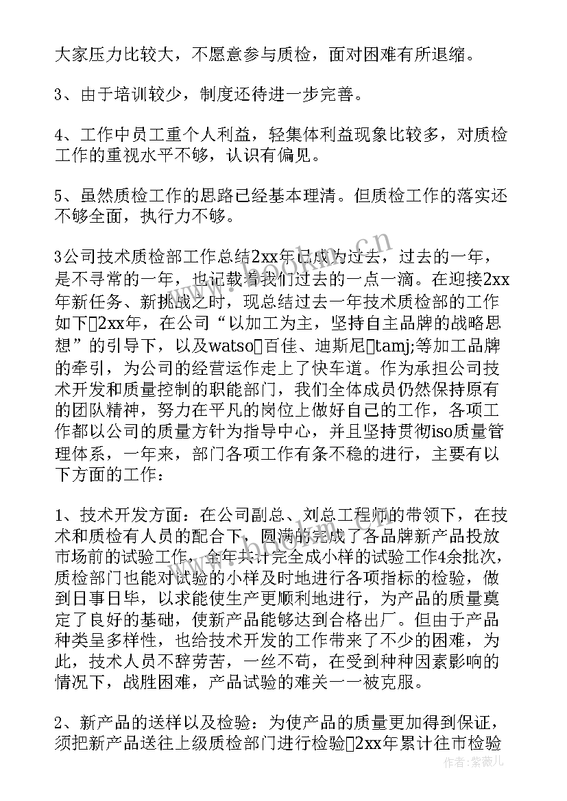 年度公司技术质检部工作总结(汇总8篇)