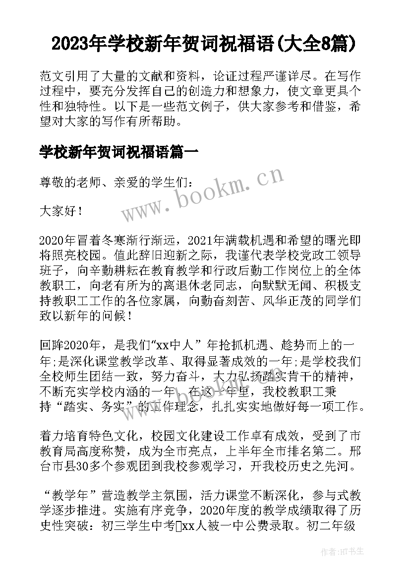 2023年学校新年贺词祝福语(大全8篇)