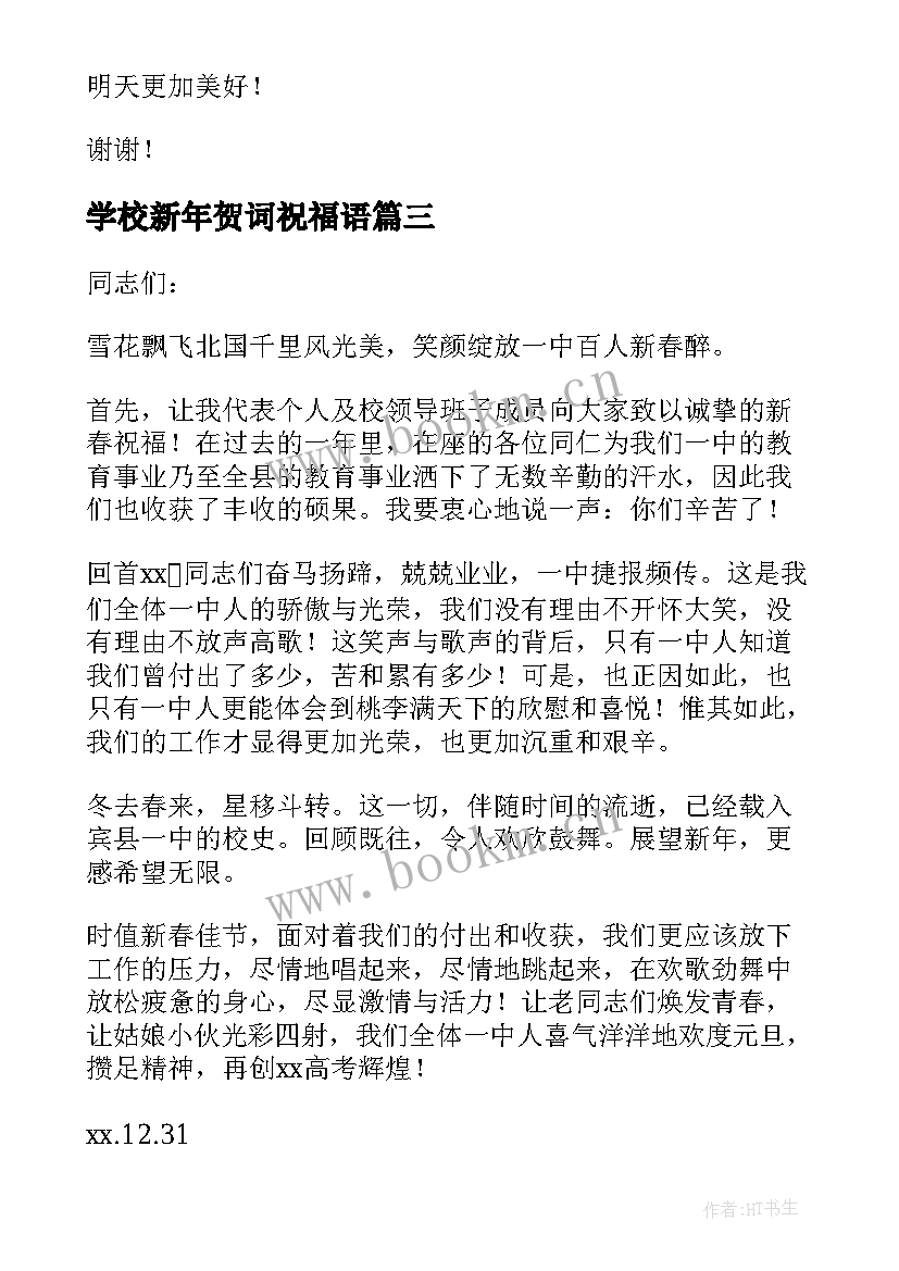 2023年学校新年贺词祝福语(大全8篇)