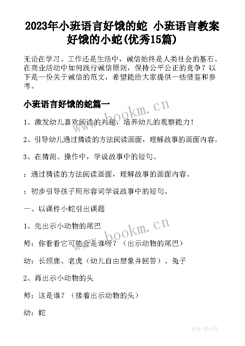 2023年小班语言好饿的蛇 小班语言教案好饿的小蛇(优秀15篇)