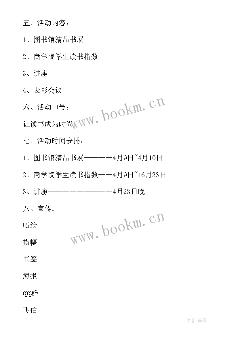 最新大学生读书日策划案(实用8篇)