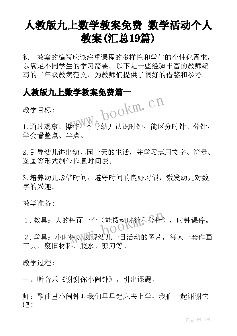 人教版九上数学教案免费 数学活动个人教案(汇总19篇)