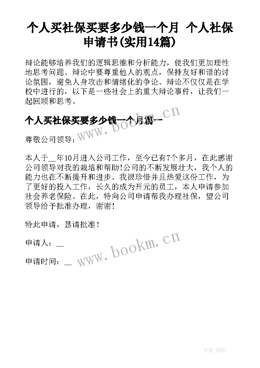 个人买社保买要多少钱一个月 个人社保申请书(实用14篇)