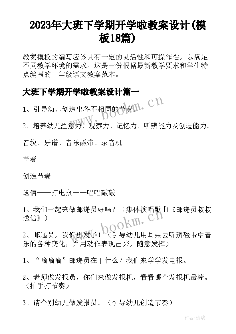 2023年大班下学期开学啦教案设计(模板18篇)