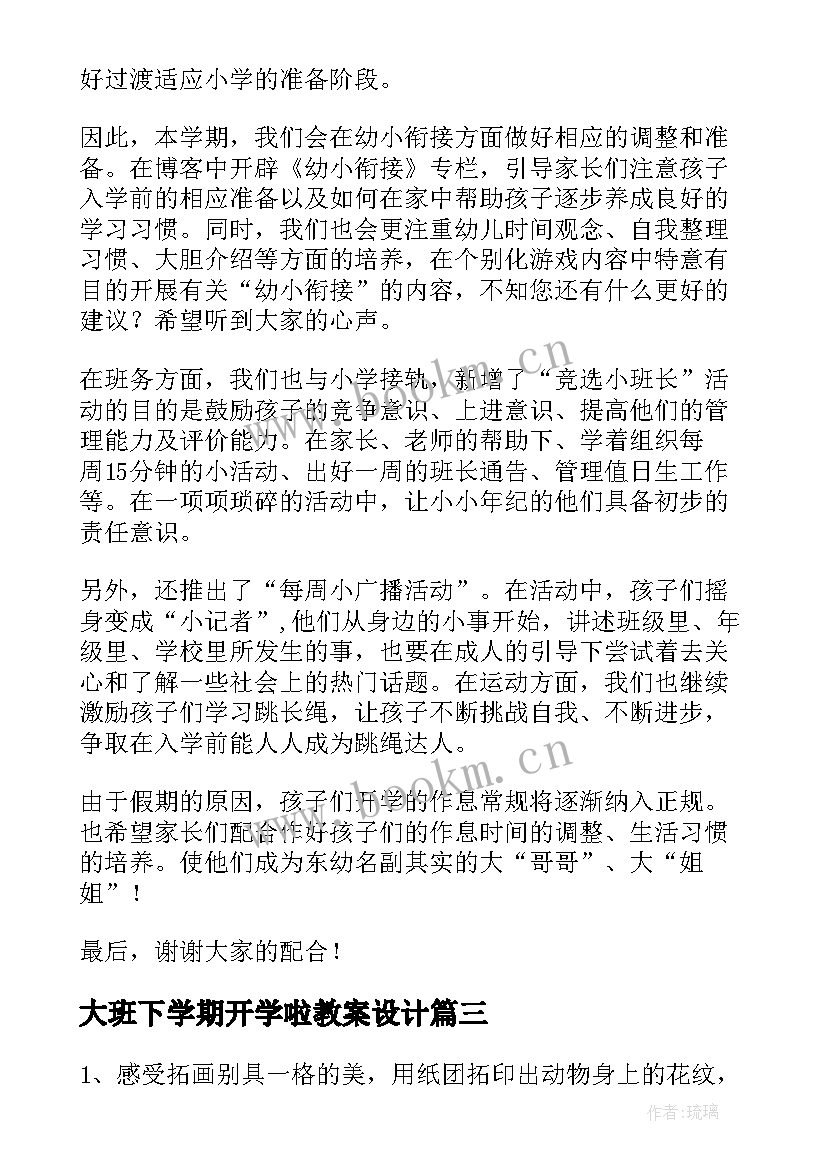 2023年大班下学期开学啦教案设计(模板18篇)