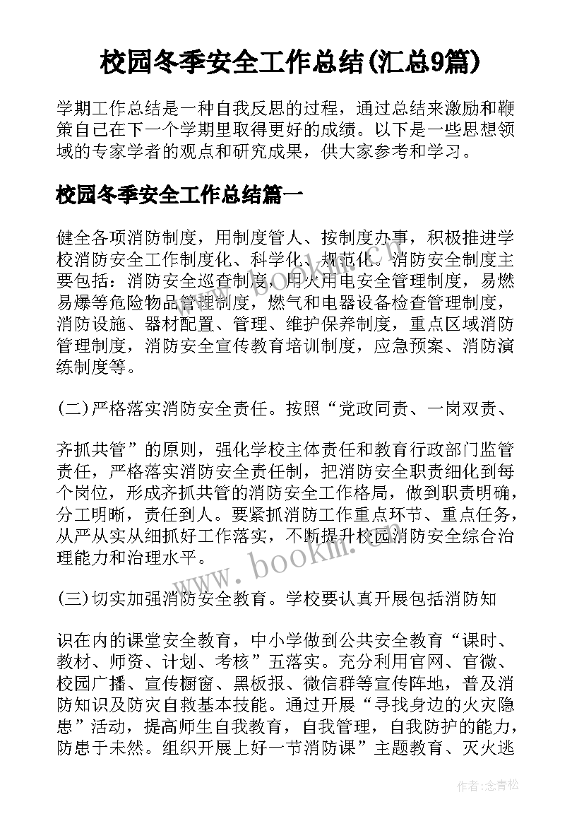 校园冬季安全工作总结(汇总9篇)