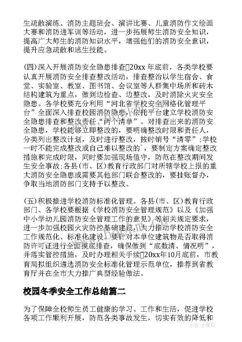 校园冬季安全工作总结(汇总9篇)