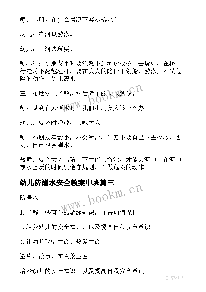 幼儿防溺水安全教案中班 幼儿园防溺水安全教案(通用9篇)