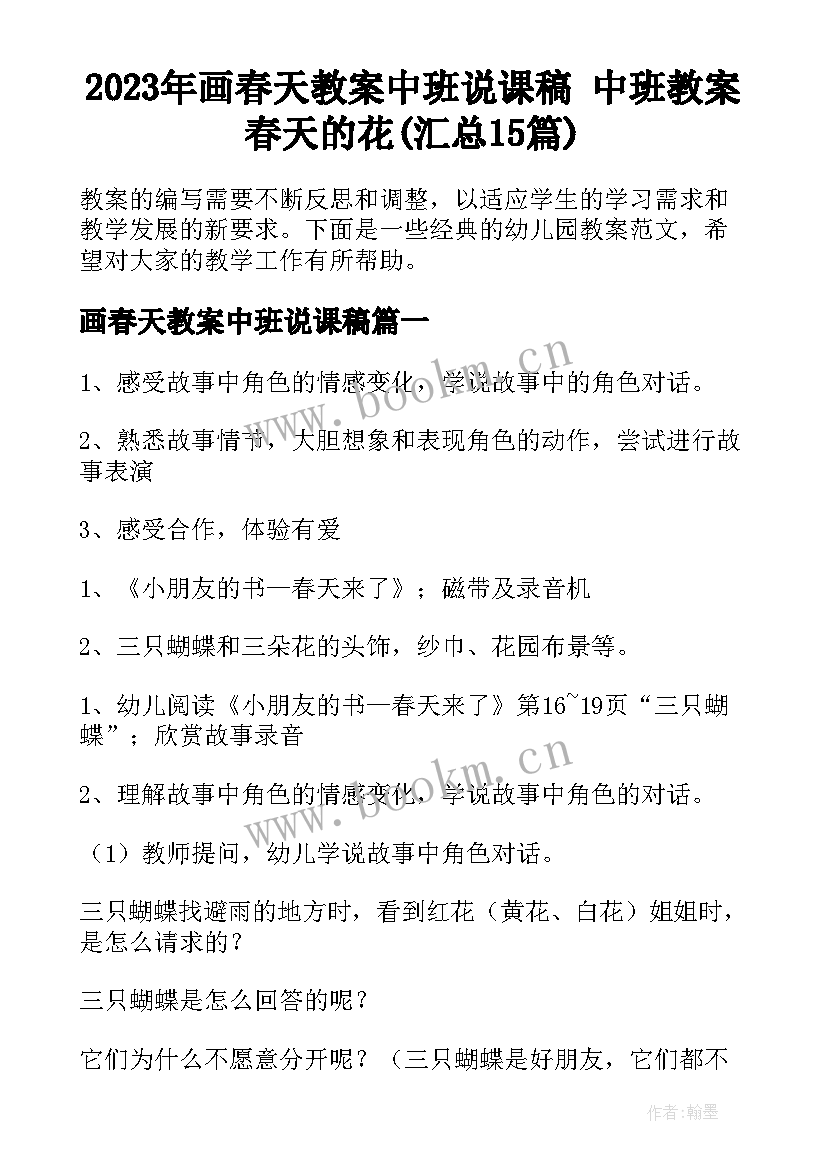 2023年画春天教案中班说课稿 中班教案春天的花(汇总15篇)