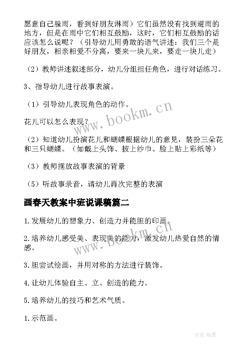 2023年画春天教案中班说课稿 中班教案春天的花(汇总15篇)