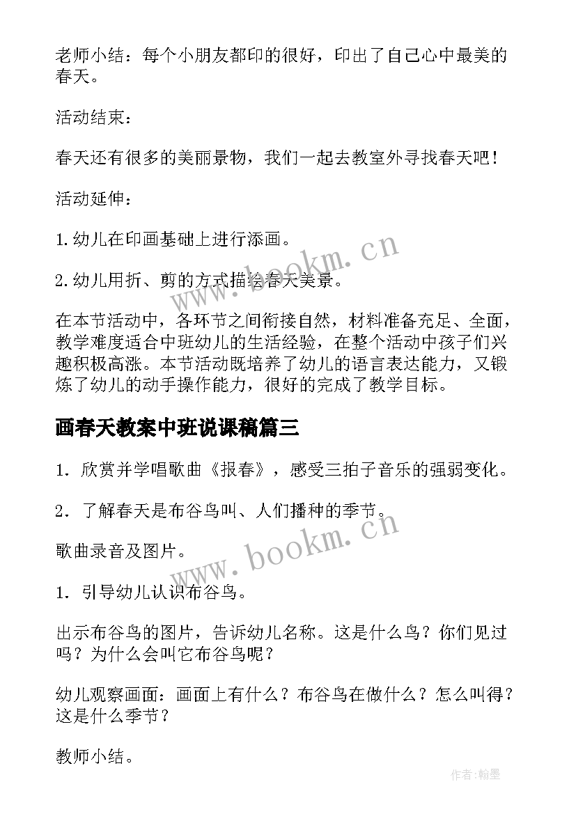 2023年画春天教案中班说课稿 中班教案春天的花(汇总15篇)