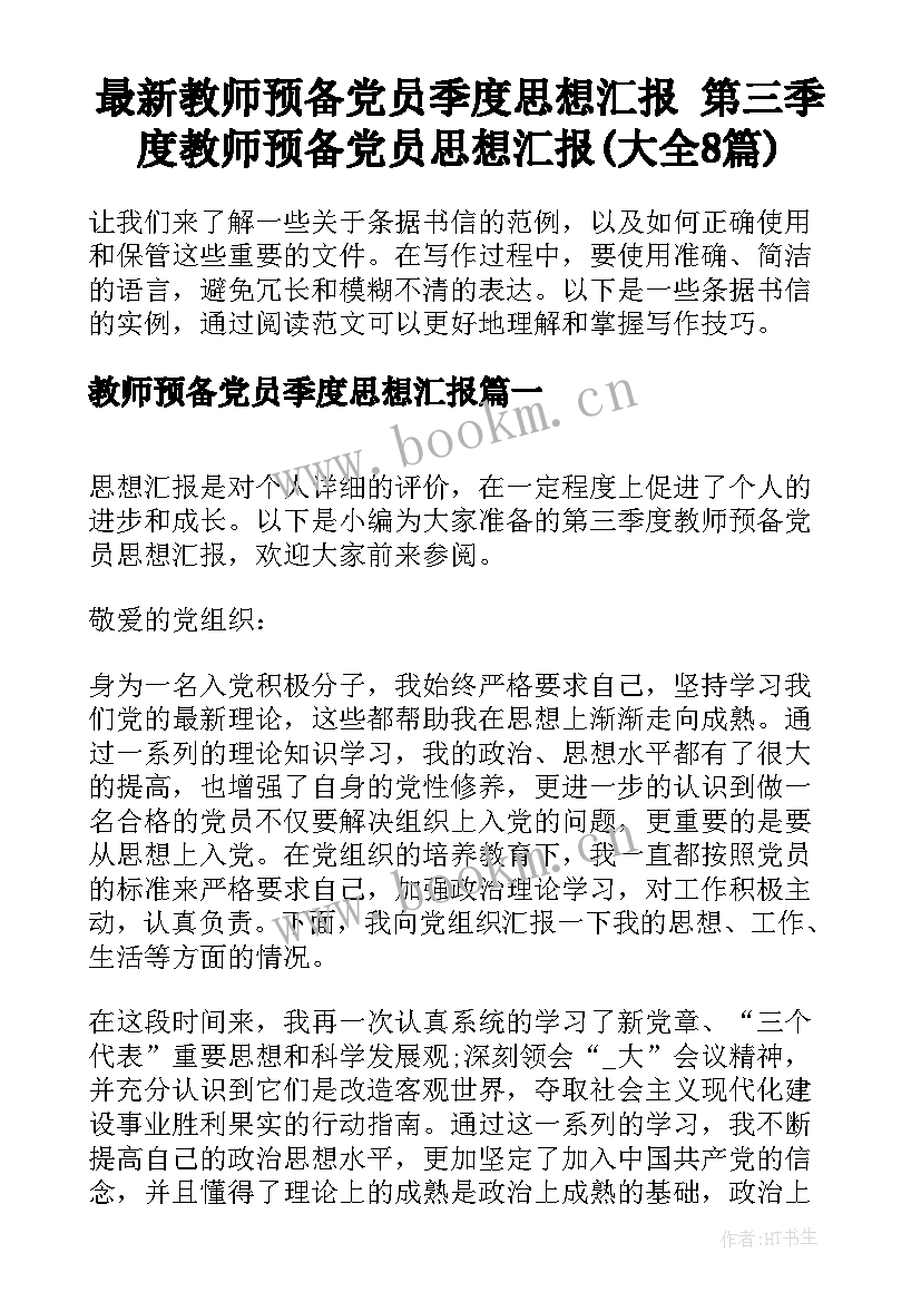 最新教师预备党员季度思想汇报 第三季度教师预备党员思想汇报(大全8篇)