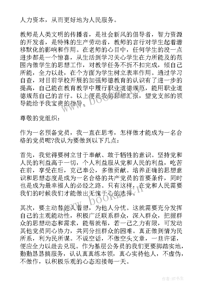 最新教师预备党员季度思想汇报 第三季度教师预备党员思想汇报(大全8篇)