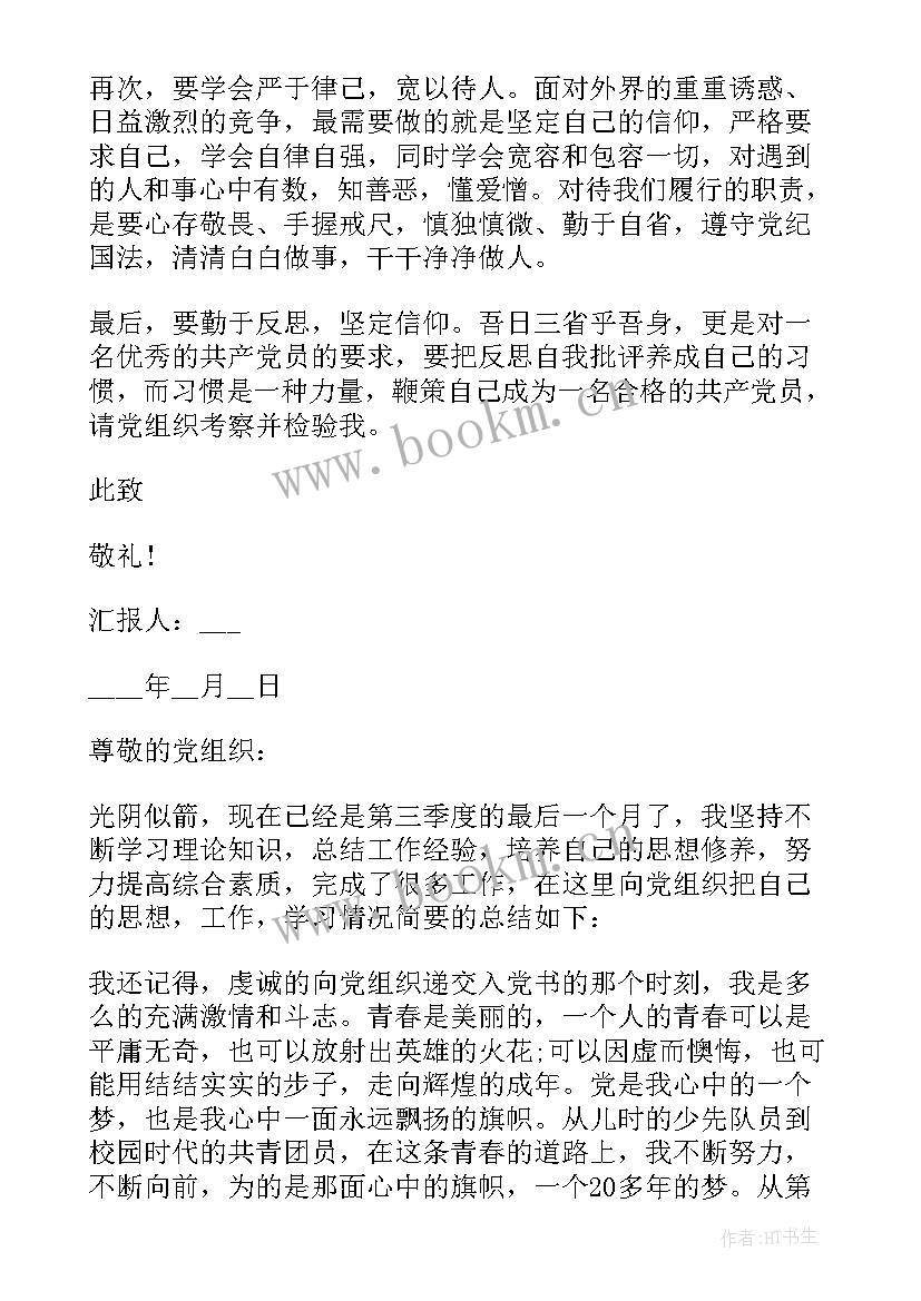 最新教师预备党员季度思想汇报 第三季度教师预备党员思想汇报(大全8篇)