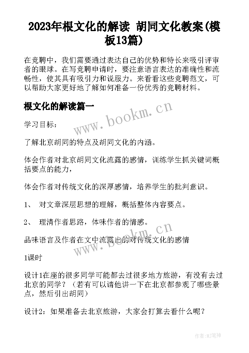 2023年根文化的解读 胡同文化教案(模板13篇)