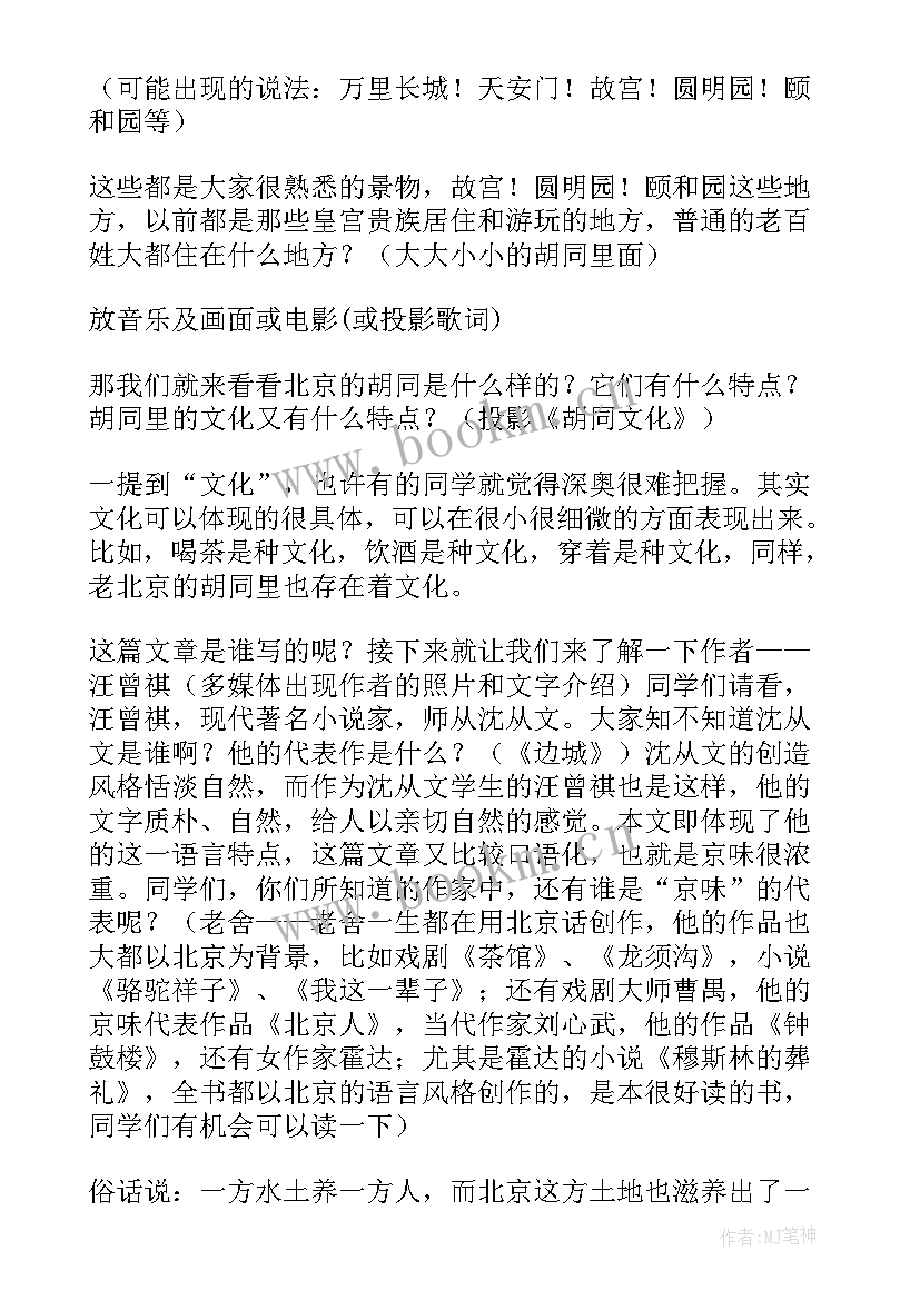 2023年根文化的解读 胡同文化教案(模板13篇)