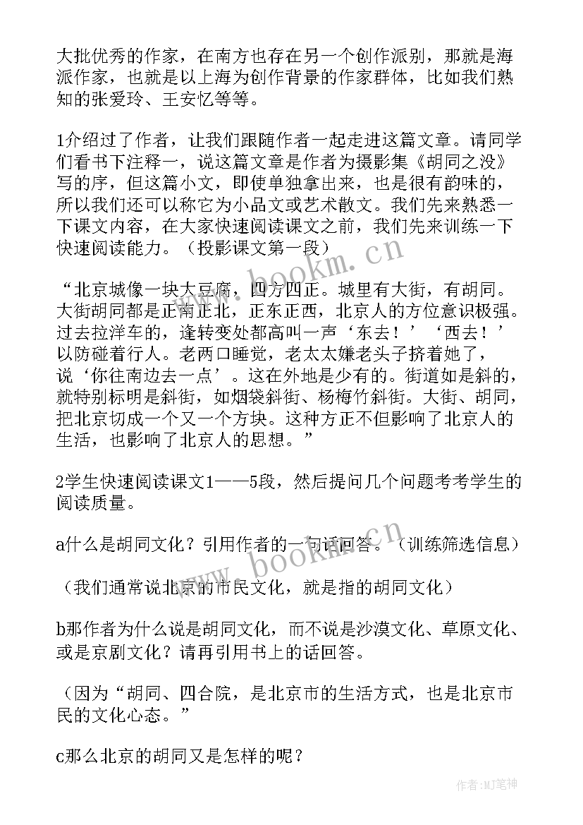 2023年根文化的解读 胡同文化教案(模板13篇)