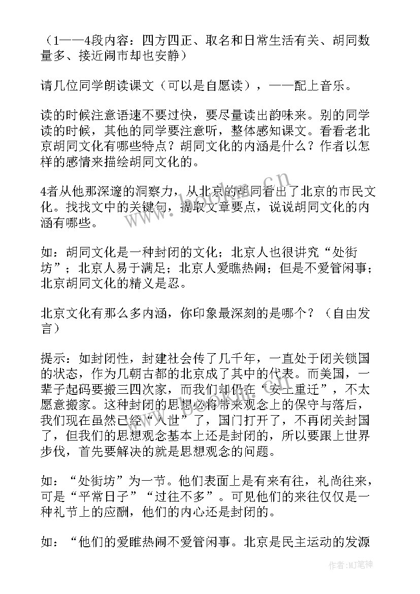 2023年根文化的解读 胡同文化教案(模板13篇)