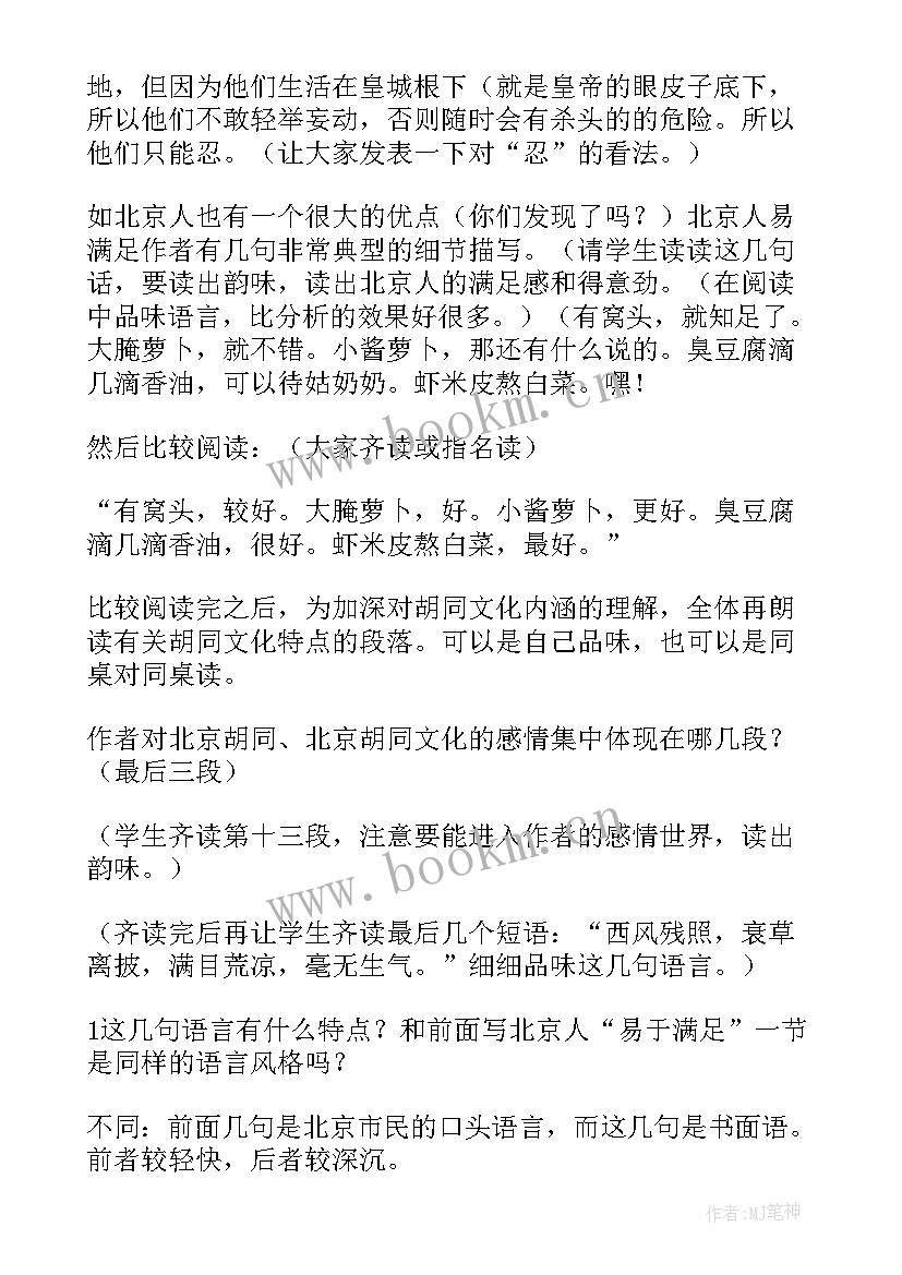 2023年根文化的解读 胡同文化教案(模板13篇)