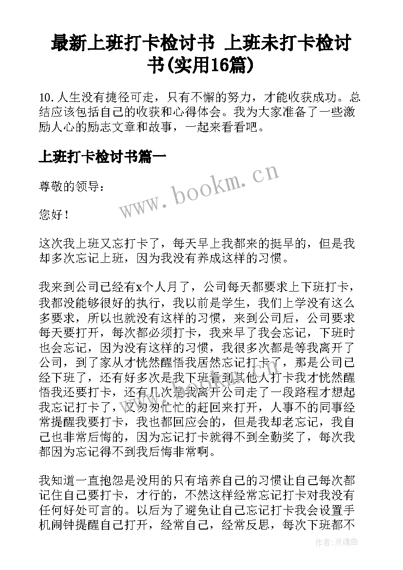 最新上班打卡检讨书 上班未打卡检讨书(实用16篇)