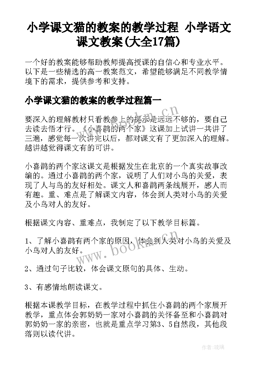 小学课文猫的教案的教学过程 小学语文课文教案(大全17篇)