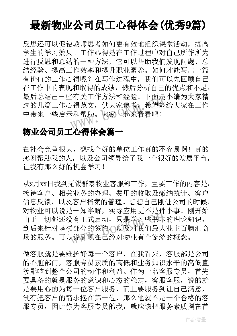 最新物业公司员工心得体会(优秀9篇)