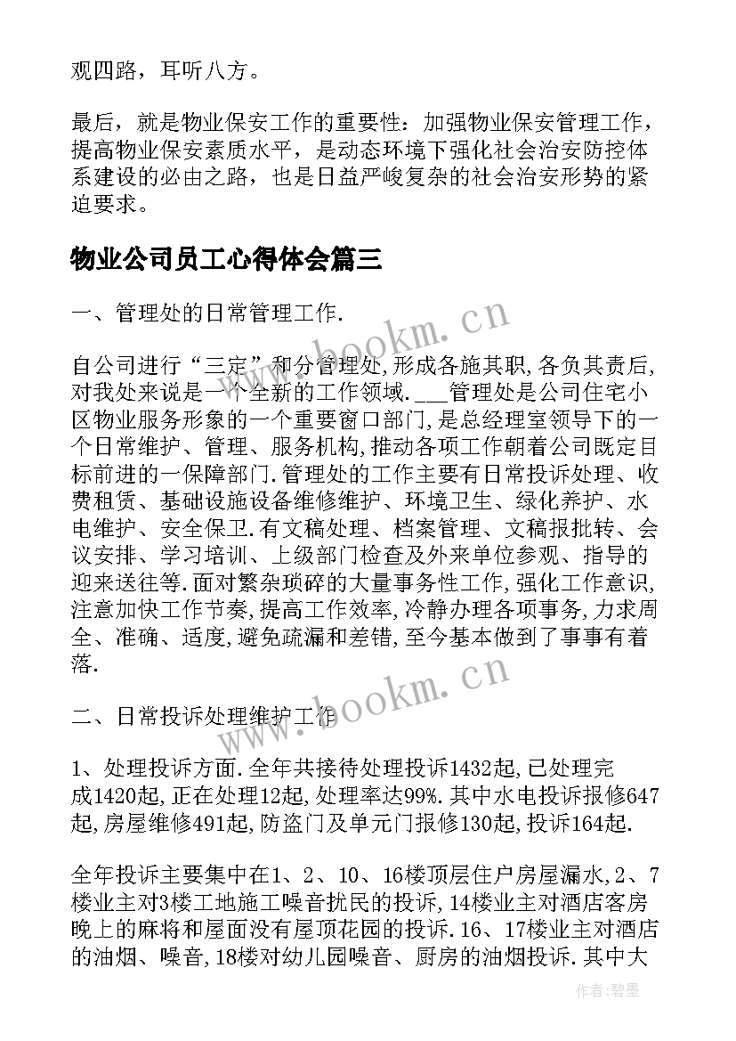 最新物业公司员工心得体会(优秀9篇)