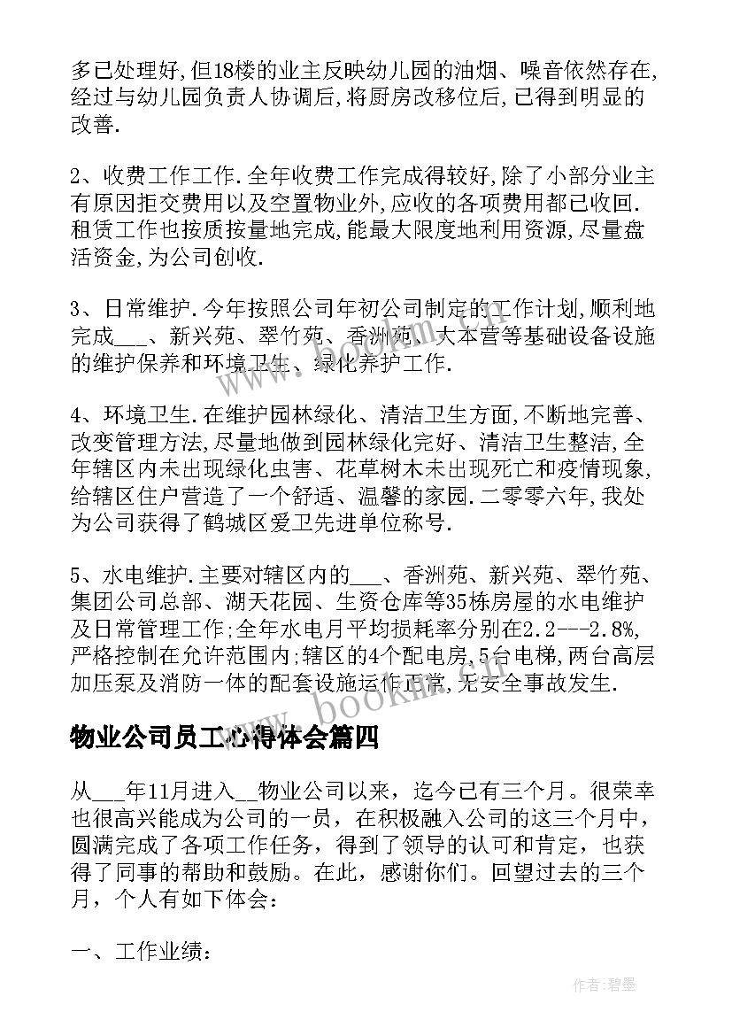 最新物业公司员工心得体会(优秀9篇)