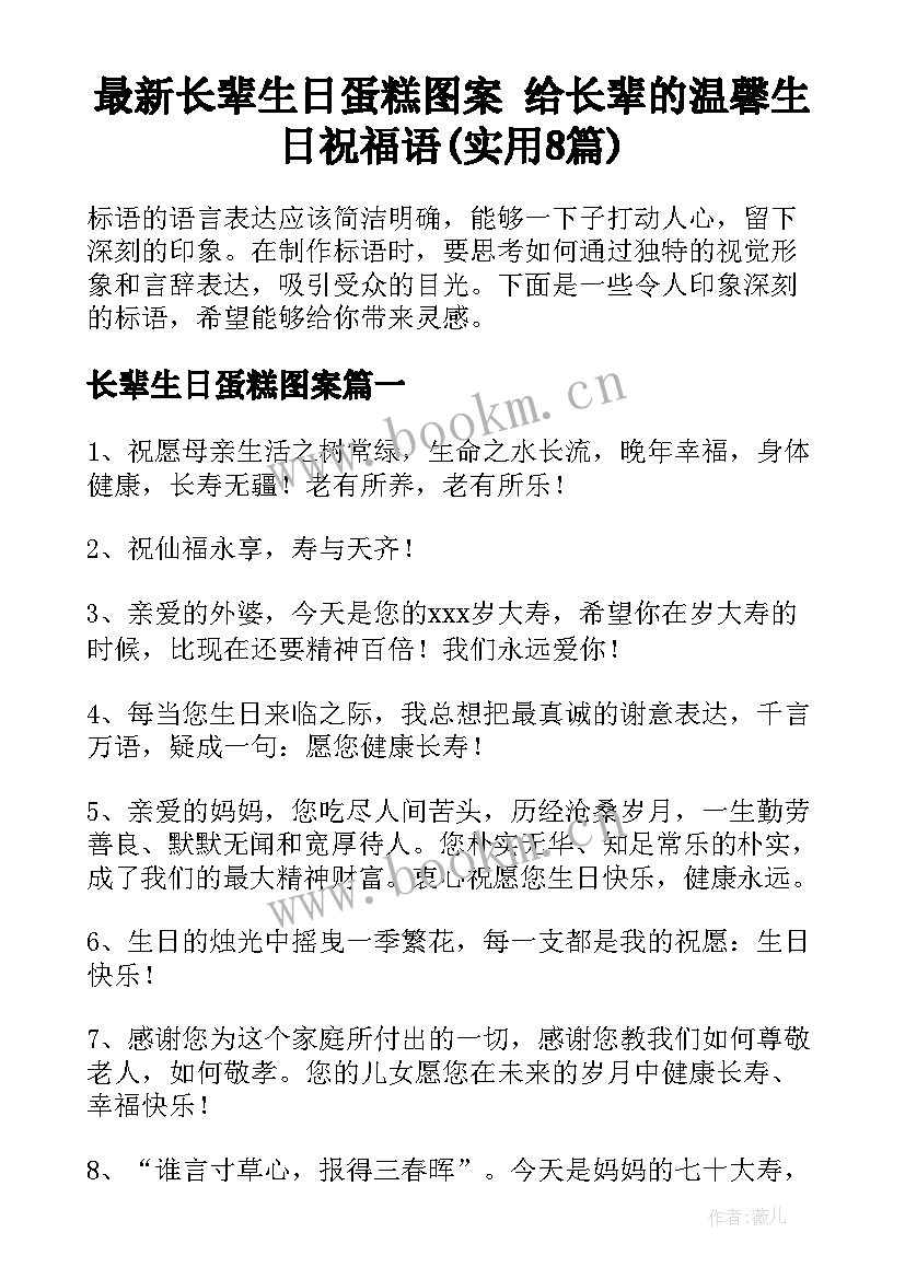 最新长辈生日蛋糕图案 给长辈的温馨生日祝福语(实用8篇)