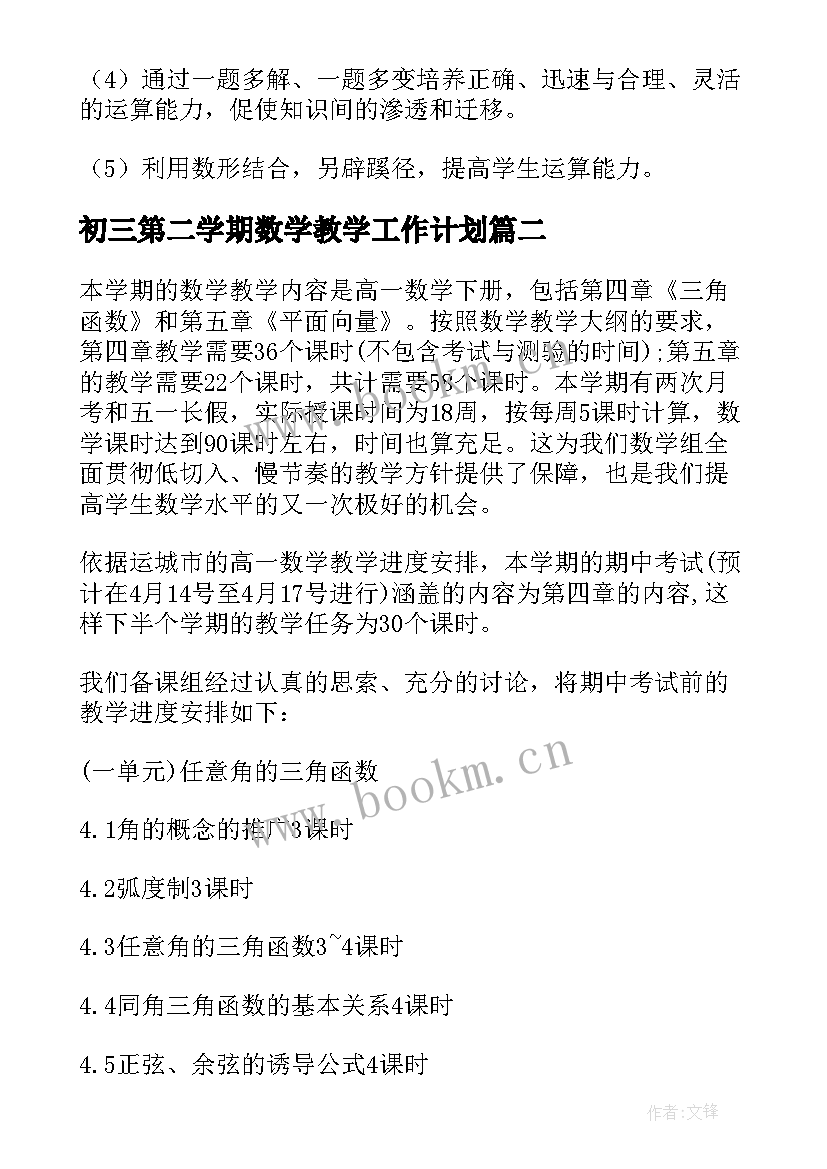 2023年初三第二学期数学教学工作计划(优秀11篇)