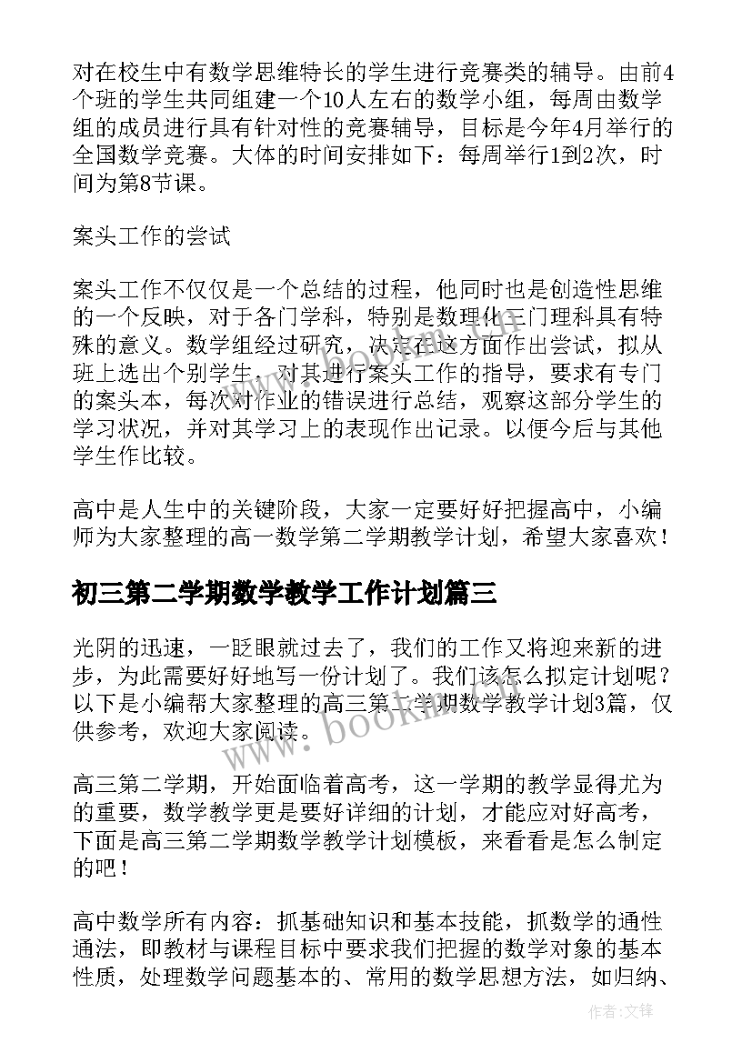 2023年初三第二学期数学教学工作计划(优秀11篇)