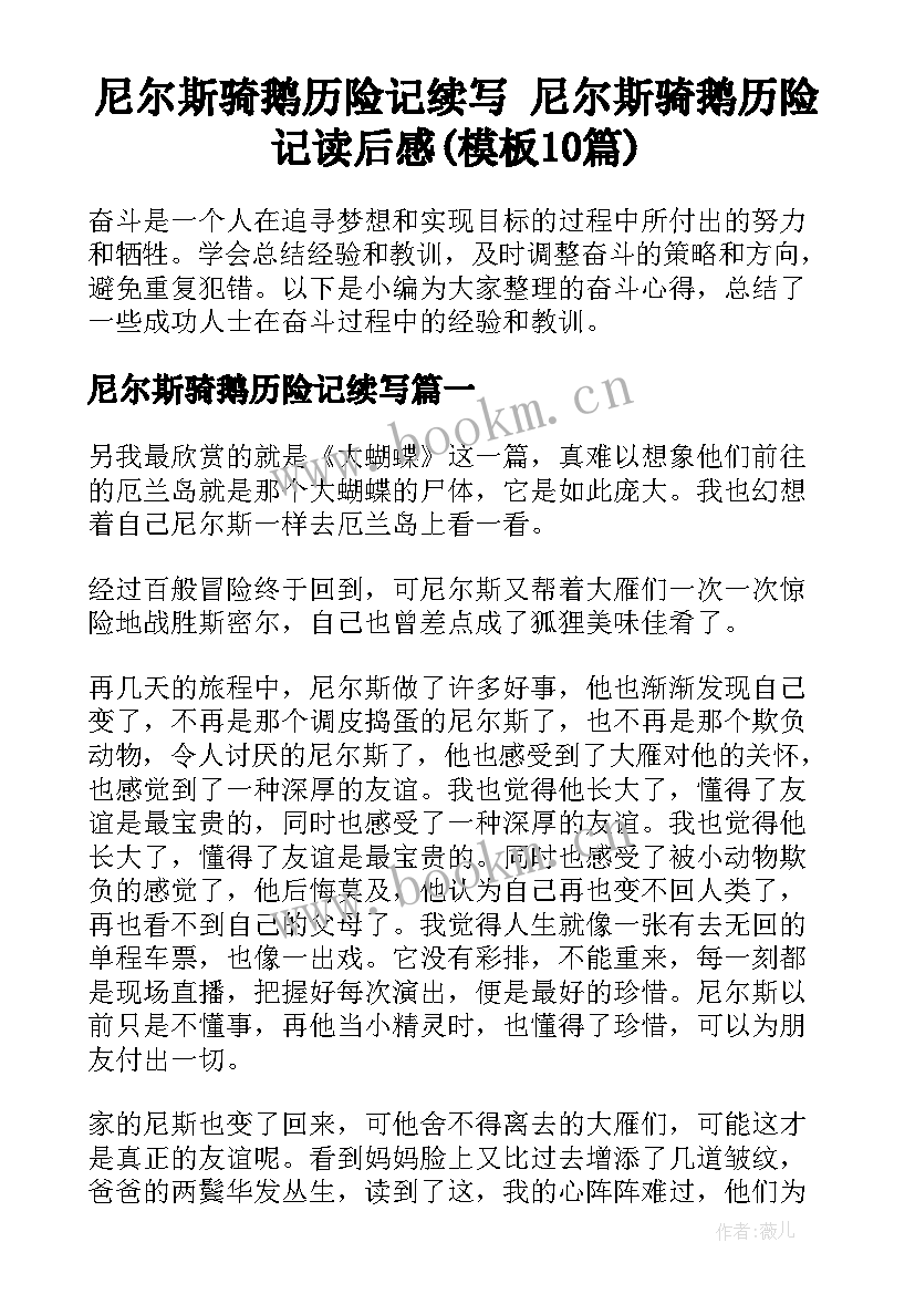 尼尔斯骑鹅历险记续写 尼尔斯骑鹅历险记读后感(模板10篇)