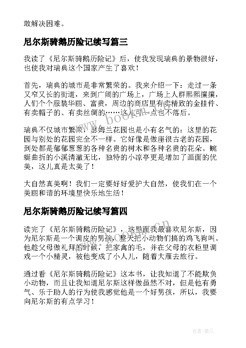 尼尔斯骑鹅历险记续写 尼尔斯骑鹅历险记读后感(模板10篇)