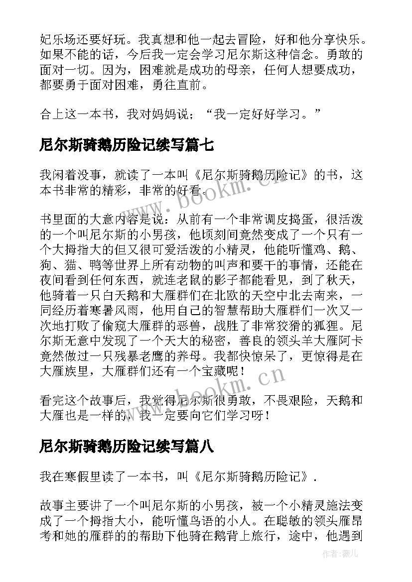 尼尔斯骑鹅历险记续写 尼尔斯骑鹅历险记读后感(模板10篇)