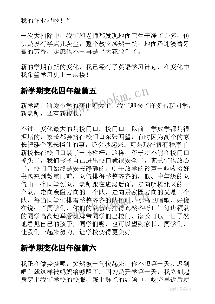 最新新学期变化四年级 新学期新变化日记(模板14篇)