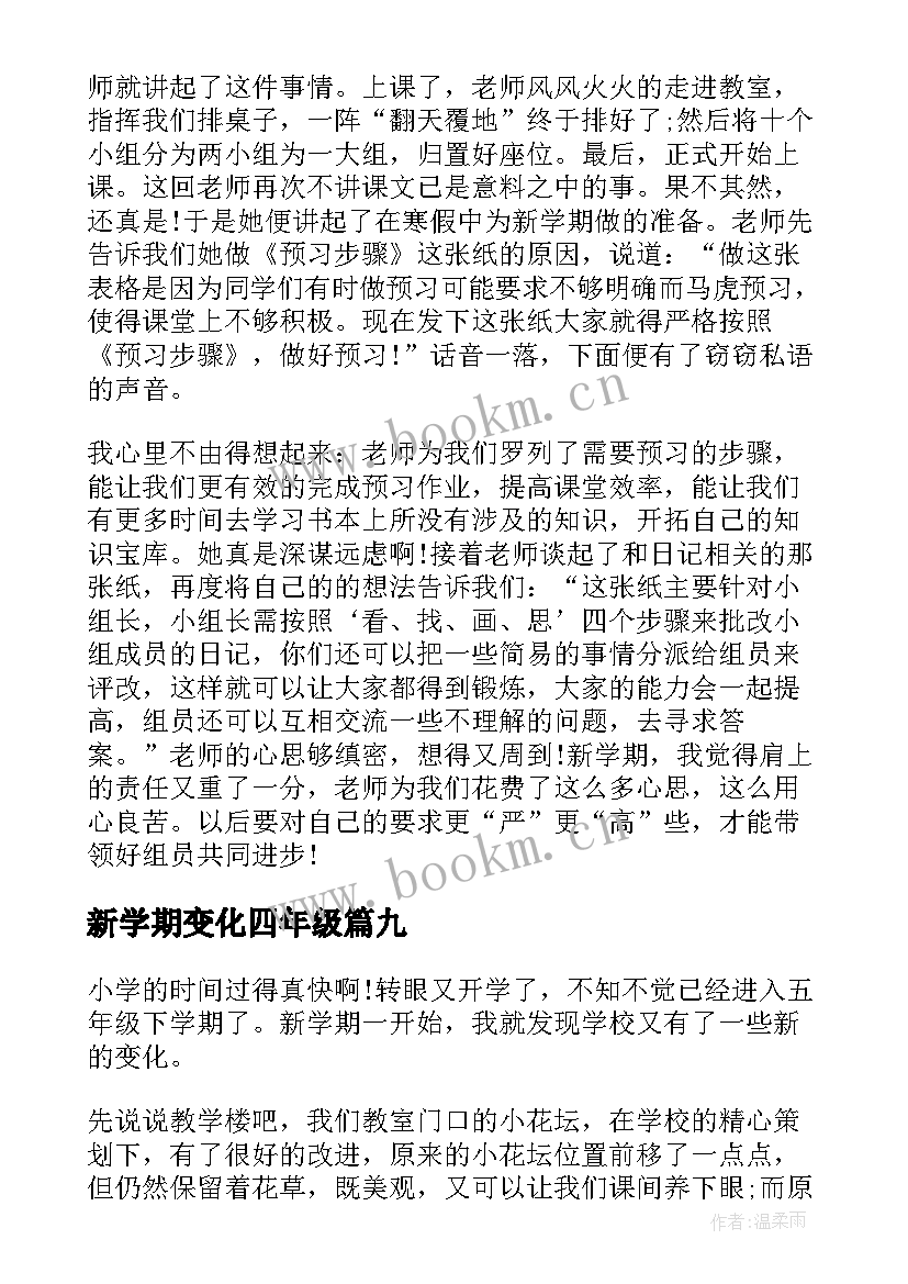 最新新学期变化四年级 新学期新变化日记(模板14篇)