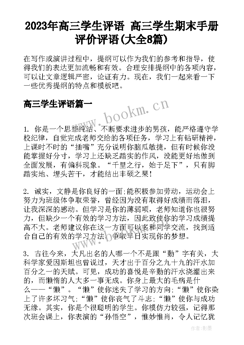 2023年高三学生评语 高三学生期末手册评价评语(大全8篇)