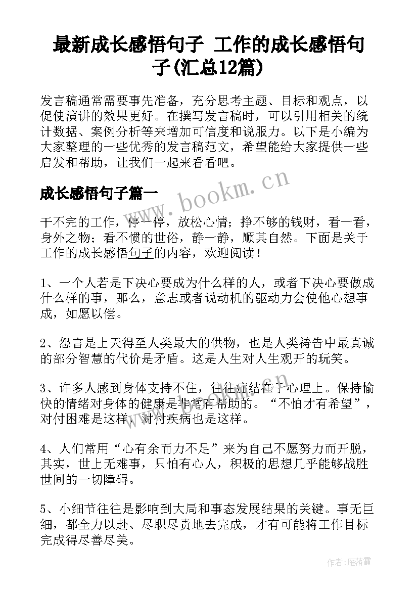 最新成长感悟句子 工作的成长感悟句子(汇总12篇)