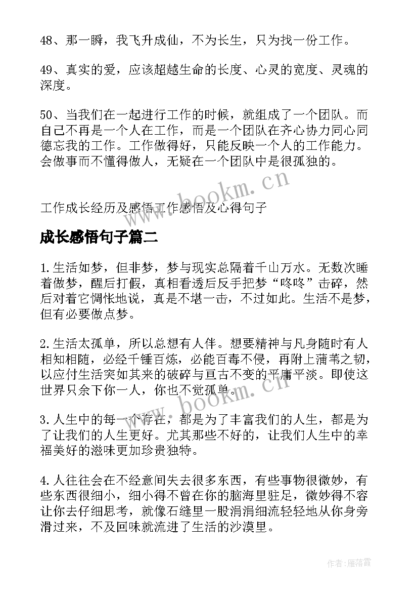 最新成长感悟句子 工作的成长感悟句子(汇总12篇)