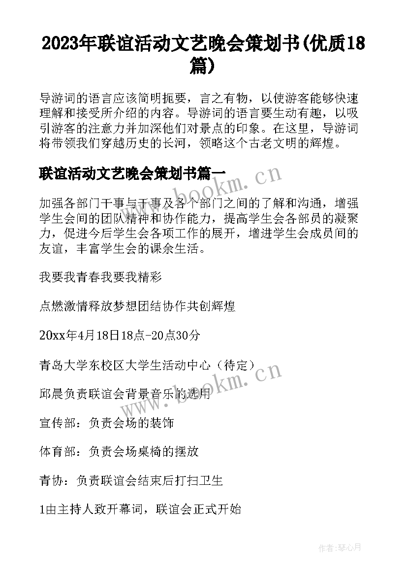 2023年联谊活动文艺晚会策划书(优质18篇)