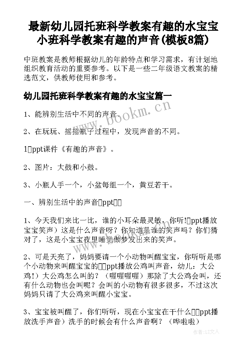 最新幼儿园托班科学教案有趣的水宝宝 小班科学教案有趣的声音(模板8篇)