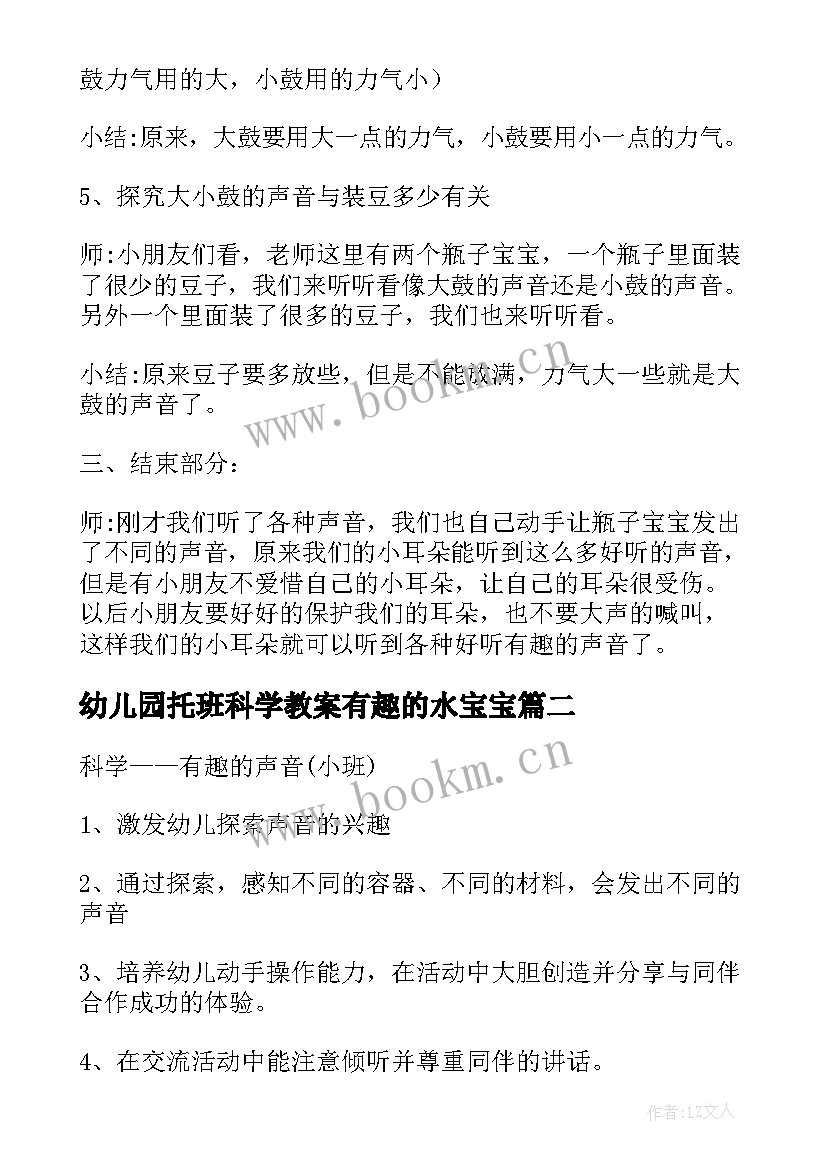 最新幼儿园托班科学教案有趣的水宝宝 小班科学教案有趣的声音(模板8篇)