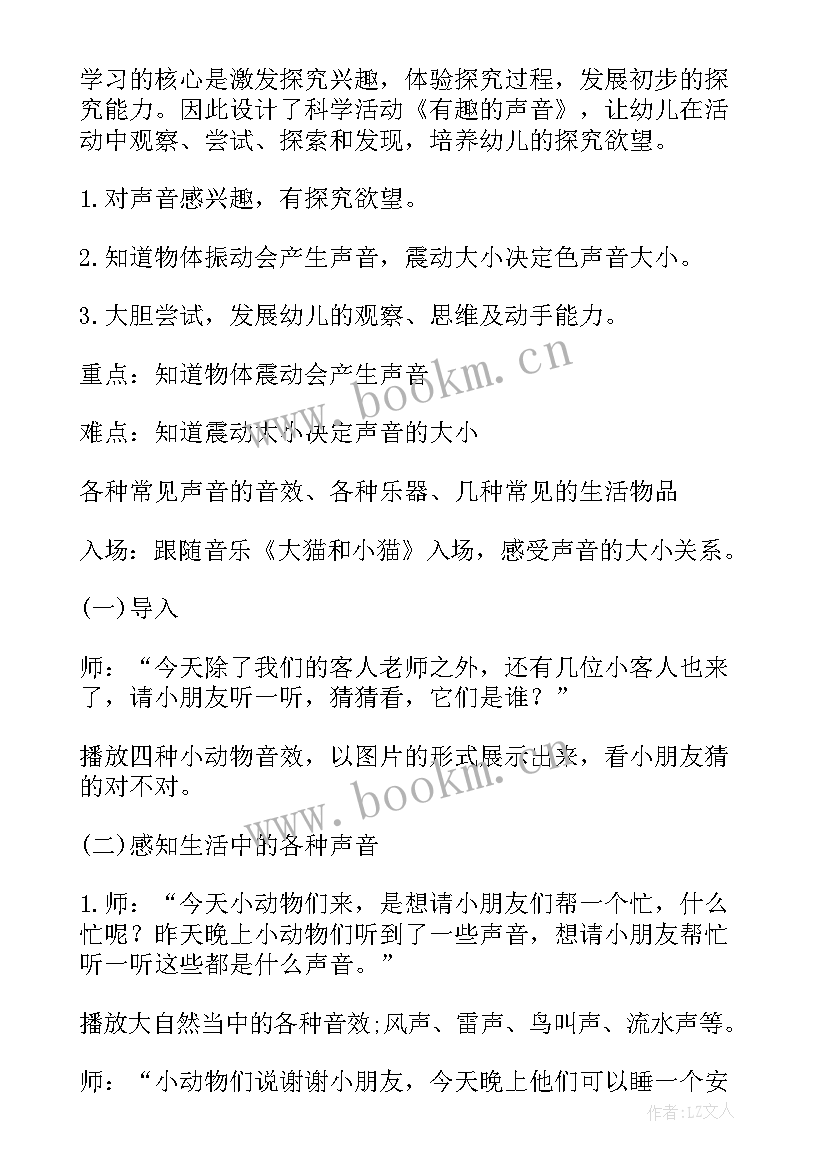 最新幼儿园托班科学教案有趣的水宝宝 小班科学教案有趣的声音(模板8篇)