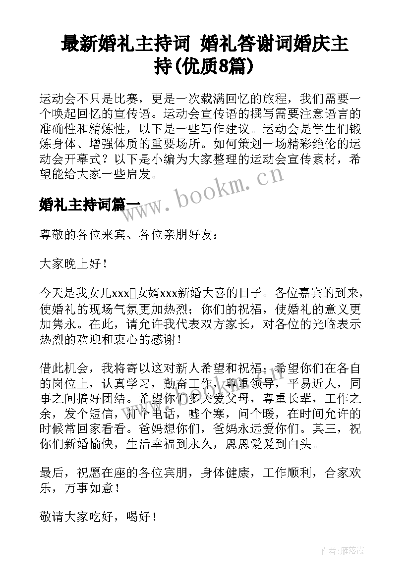 最新婚礼主持词 婚礼答谢词婚庆主持(优质8篇)