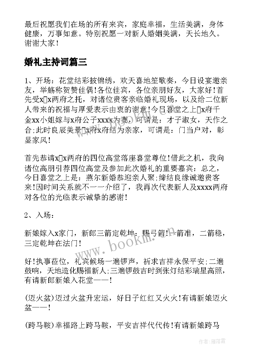 最新婚礼主持词 婚礼答谢词婚庆主持(优质8篇)