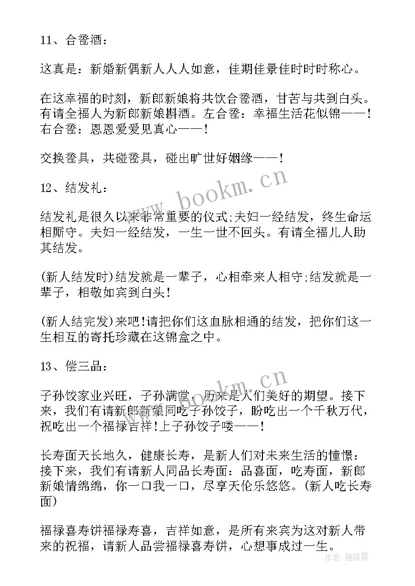 最新婚礼主持词 婚礼答谢词婚庆主持(优质8篇)