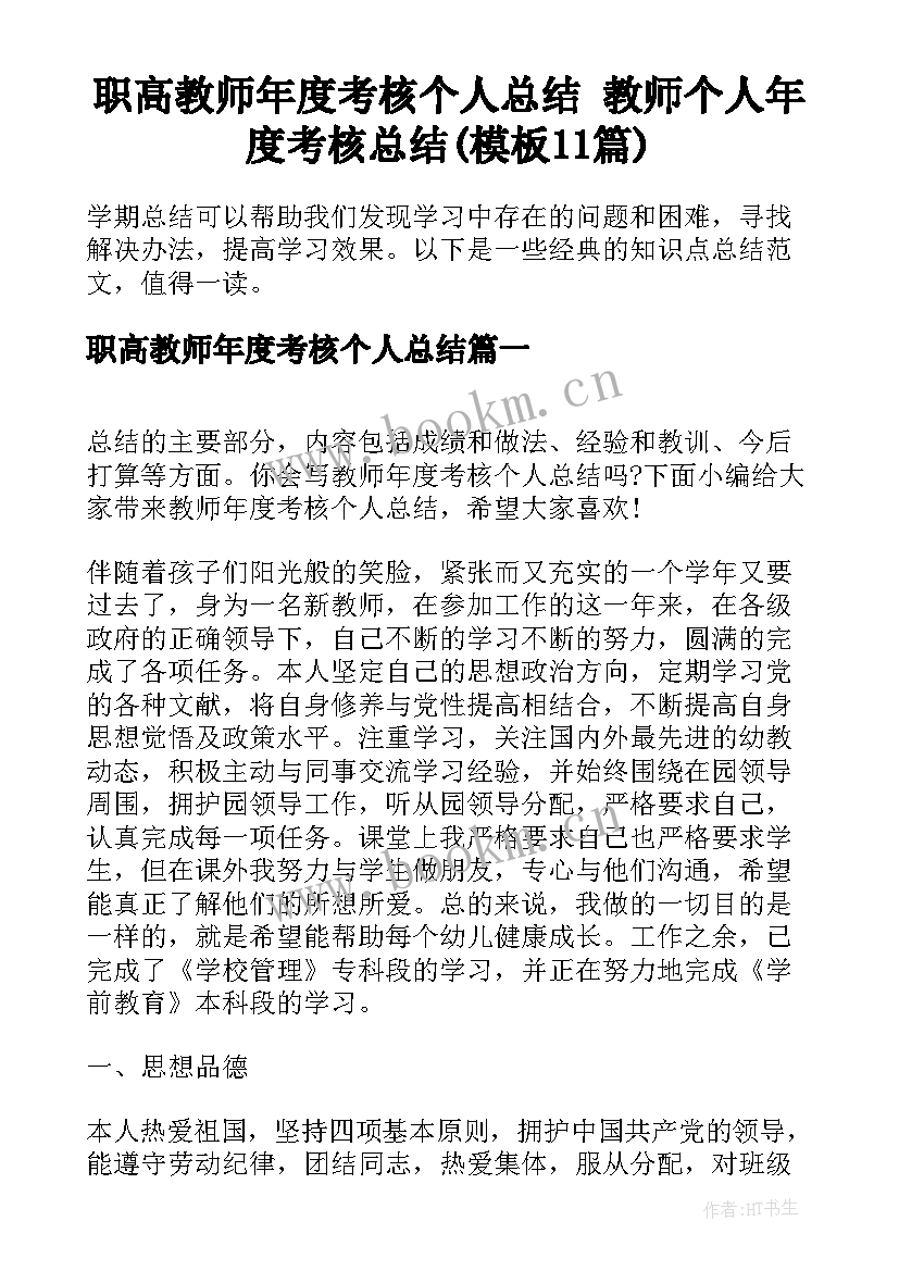 职高教师年度考核个人总结 教师个人年度考核总结(模板11篇)