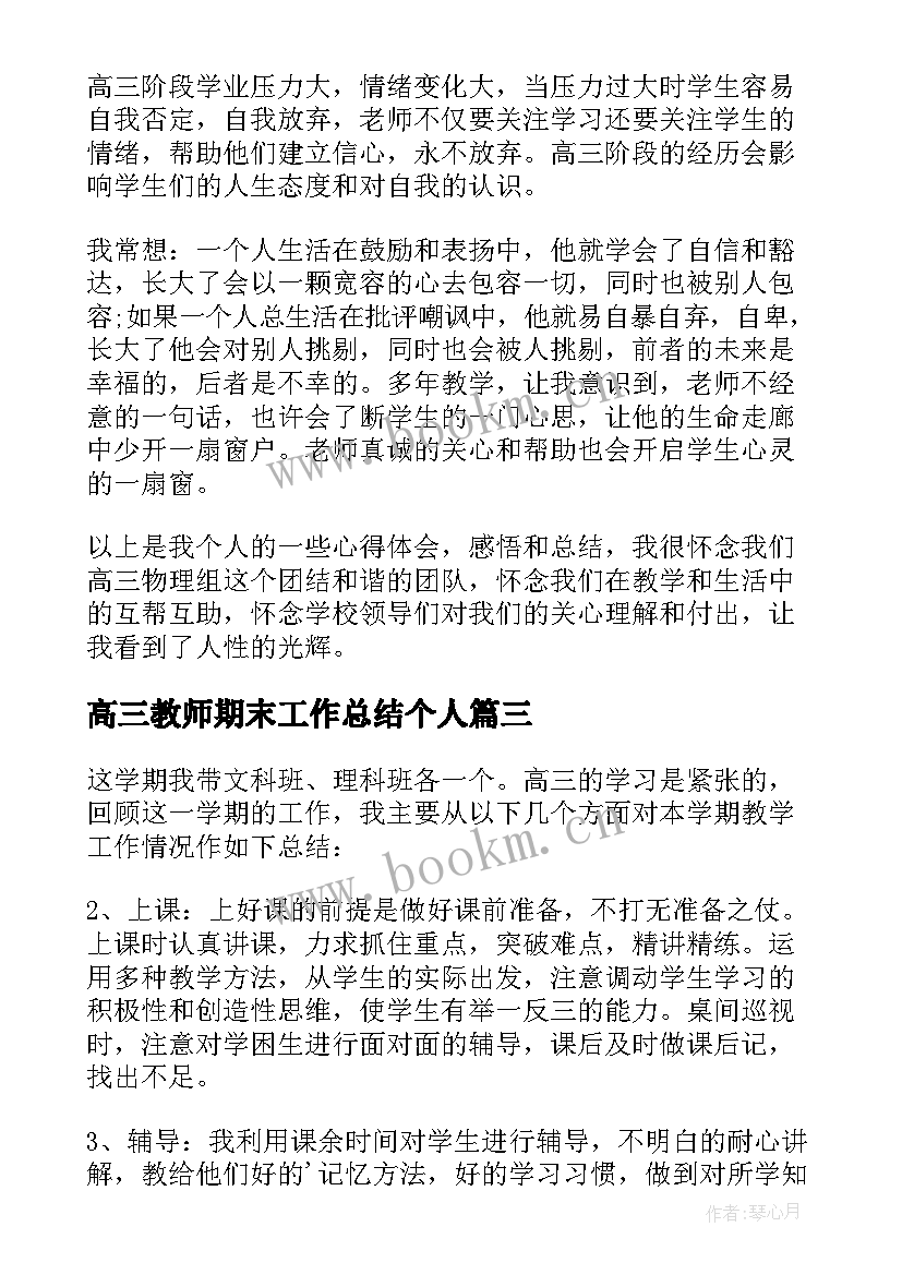 最新高三教师期末工作总结个人 高三教师期末工作总结(模板8篇)